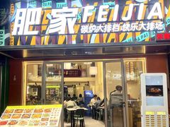-肥家大排档(天河体育西店)