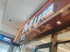 -康师傅私房牛肉面(申虹店)