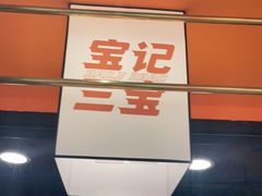 门面-宝记烧烤·碳锅羊肉·羊蝎子火锅·夜食社(文体路创始店)