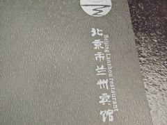 -兰州宾馆餐厅(兰州驻京办店)