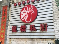 -龙桥私厨·姜花菊花过桥鱼·顺德菜(容桂店)