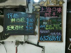 -璐坊粽王(复兴中路店)