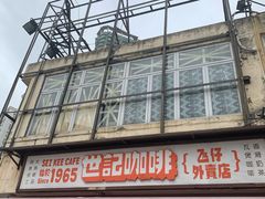 门面-世记咖啡(氹仔外卖店)