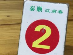 -泰顺江南春面馆