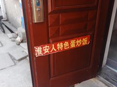 -淮安人特色蛋炒饭(李府街店)