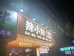 -辣小鲜·南昌大排档(船山路店)