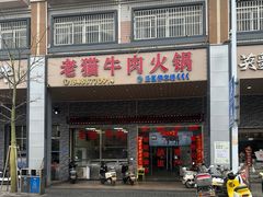 -老猫牛肉火锅(沙溪店)