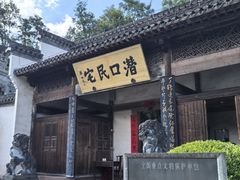 -潜口民宅博物馆