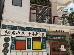 -華叔茶記