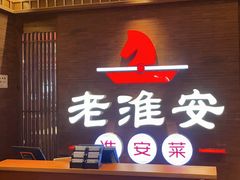 -老淮安·淮安菜(周恩来纪念馆店)