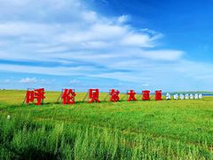 -呼和诺尔旅游景区