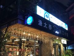 门面-渔太泰漓江小馆·广西融合菜(西街店)