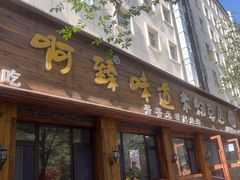 -啊臻味道米粉(总店)