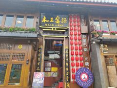 -木王宴语·野生鲜菌火锅(玉河店)