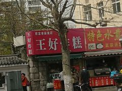 门面-厚富香面食店王好炸糕(延安路店)