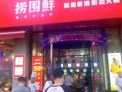 门面-捞围鲜·港式打边炉(海阳路店)