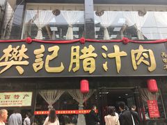 门面-樊记腊汁肉(竹笆市总店)