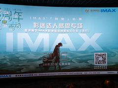 -星河寰宇IMAX影城(星河WORLD·COCO Park店)