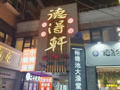 -德得轩自助餐厅(食品街店)