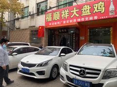 -福顺祥大盘鸡(临潼店)