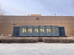 -敦煌市博物馆