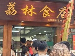 -荔林食店(西华路店)