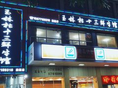 -玉林杜十三鲜牛馆·旗舰店