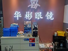 -华彬眼镜专业渐进配镜(潘家园店)