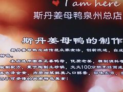 -斯丹姜母鸭·古法干香(涂门街总店)