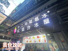 -十二中草莓冰·红豆沙冰屋(十二中店)