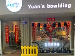门面-元氏钵仔糕(北京路店)