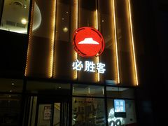 -必胜客(白广路店)