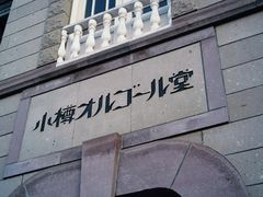 -小樽八音盒堂