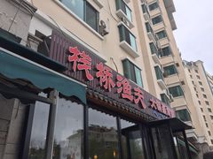 门面-山沟沟羊小馆&烤全羊羊肉汤(麦岛店)