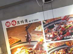 -回味黑鸭煲·始于2006(万松园店)