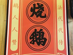 -先记烧鹅王·本地粤菜(福永店)