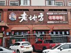 门面-香约老地方烧烤(九道街店)