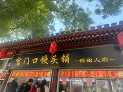 -宫门口馒头铺(创始人总店)