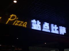 门面-Tubestation站点比萨(高新万达ONE店)
