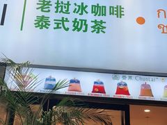 -春莱·老挝咖啡·泰式奶茶(钟楼店)
