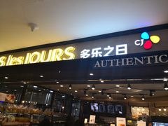 门面-多乐之日(和平伊势丹店)