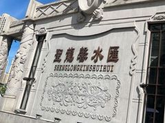 -圣龙馨水匯