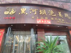 -黑河坝泡姜鸡贡椒鱼(贾旗路店)