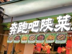 -奔跑吧陕菜·盛世长安(民乐园万达店)