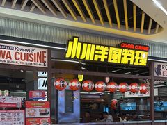 -小川洋风料理(大悦城店)