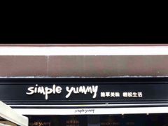 门面-Simple Yummy简单美味(上邦百汇城店)