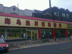 android_upload_pic-海岛渔村大酒店(云霄路店)