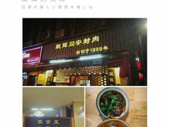 门面-聪辉同安老美食饭店(大元路店)
