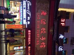 老边饺子馆(中街店)-老边饺子馆(中街店)