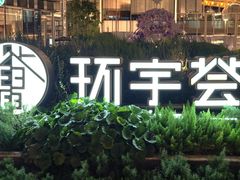 -中海环宇荟